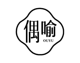 偶喻商标原图 第25类服装鞋帽