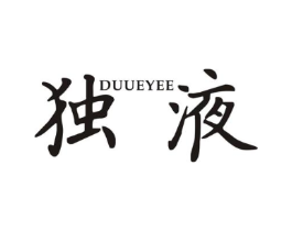 独液 DUUEYEE商标原图 第25类服装鞋帽