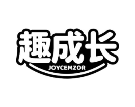 趣成长 JOYCEMZOR商标原图 第25类服装鞋帽