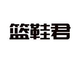 篮鞋君商标原图 第25类服装鞋帽