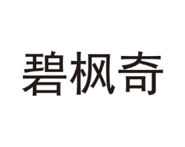 碧枫奇商标原图 第25类服装鞋帽