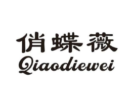 俏蝶薇商标原图 第25类服装鞋帽