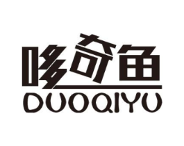 哆奇鱼商标原图 第25类服装鞋帽