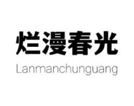 烂漫春光商标原图 第25类服装鞋帽