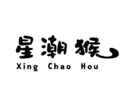 星潮猴商标原图 第25类服装鞋帽