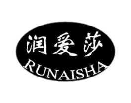 润爱莎商标原图 第25类服装鞋帽