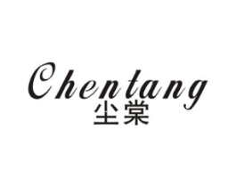 尘棠商标原图 第25类服装鞋帽