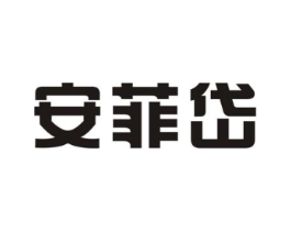 安菲岱商标原图 第25类服装鞋帽