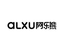 ALXU阿乐熊商标原图 第25类服装鞋帽