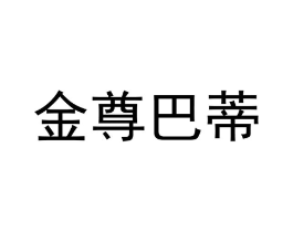 金尊巴蒂商标原图 第25类服装鞋帽