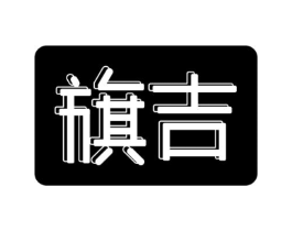 旗吉商标原图 第25类服装鞋帽