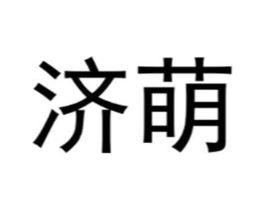 济萌商标原图 第25类服装鞋帽