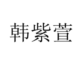 韩紫萱商标原图 第25类服装鞋帽