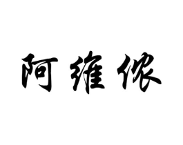 阿维侬商标原图 第25类服装鞋帽