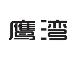 鹰湾商标原图 第25类服装鞋帽