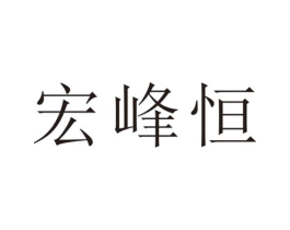 宏峰恒商标原图 第25类服装鞋帽