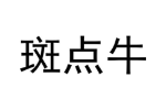斑点牛