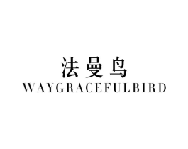 法曼鸟 WAY GRACEFUL BIRD商标原图 第25类服装鞋帽