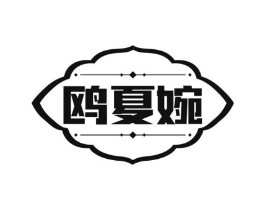 鸥夏婉商标原图 第25类服装鞋帽