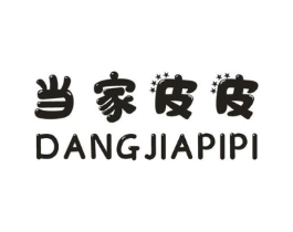 当家皮皮商标原图 第25类服装鞋帽