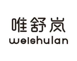 唯舒岚商标原图 第25类服装鞋帽