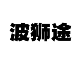 波狮途商标原图 第25类服装鞋帽