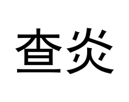 查炎商标原图 第25类服装鞋帽