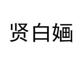 贤白婳商标原图 第25类服装鞋帽