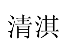清淇商标原图 第25类服装鞋帽