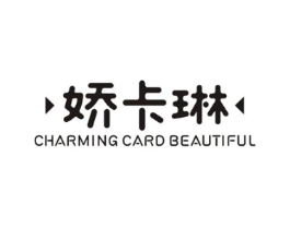 娇卡琳 CHARMING CARD BEAUTIFUL商标原图 第25类服装鞋帽