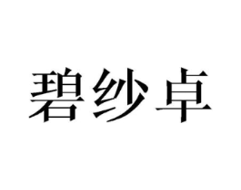 碧纱卓商标原图 第25类服装鞋帽