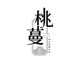 桃蔓商标原图 第25类服装鞋帽