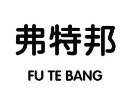 弗特邦商标原图 第25类服装鞋帽