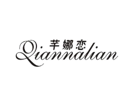 芊娜恋商标原图 第25类服装鞋帽