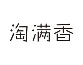 淘满香商标原图 第25类服装鞋帽