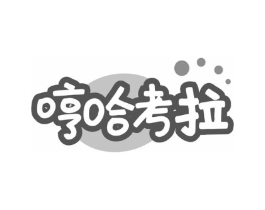 哼哈考拉商标原图 第25类服装鞋帽