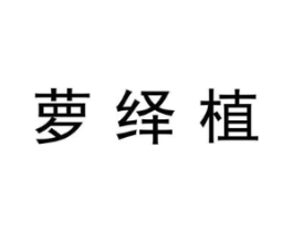 萝绎植商标原图 第25类服装鞋帽