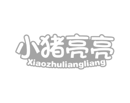 小猪亮亮商标原图 第25类服装鞋帽