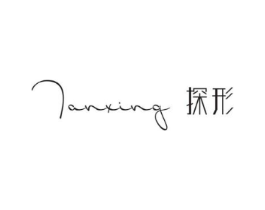 探形商标原图 第25类服装鞋帽