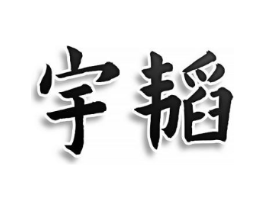 宇韬商标原图 第25类服装鞋帽