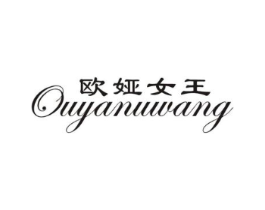 欧娅女王商标原图 第25类服装鞋帽