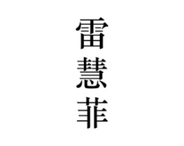 雷慧菲商标原图 第25类服装鞋帽