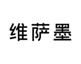 维萨墨商标原图 第25类服装鞋帽