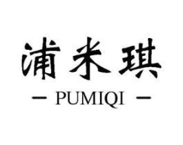 浦米琪商标原图 第25类服装鞋帽
