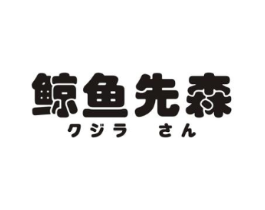 鲸鱼先森商标原图 第25类服装鞋帽