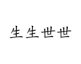 生生世世商标原图 第25类服装鞋帽