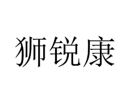 狮锐康商标原图 第25类服装鞋帽