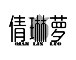 倩琳萝商标原图 第25类服装鞋帽