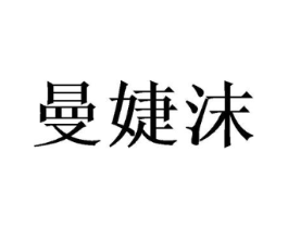 曼婕沫商标原图 第25类服装鞋帽