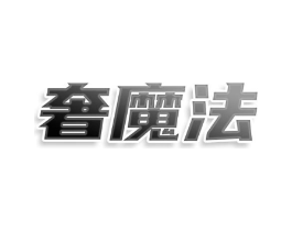 奢魔法商标原图 第25类服装鞋帽